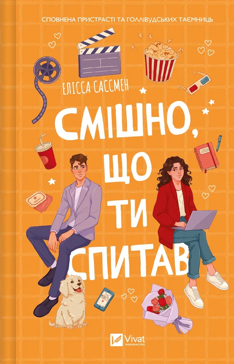 Смішно, що ти спитав. Елісса Сассмен