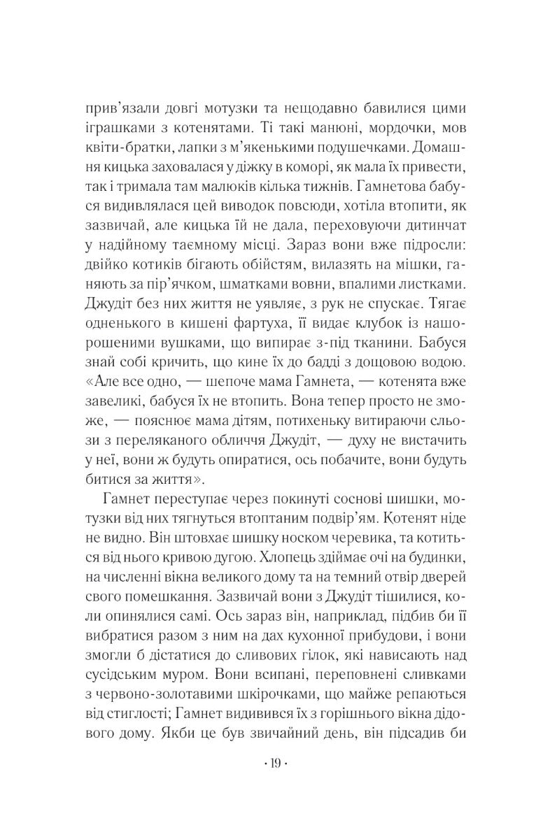 Гамнет. Меггі О'Фаррелл