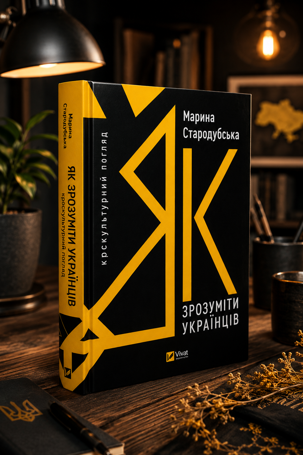 Як зрозуміти українців: кроскультурний погляд. Марина Стародубська