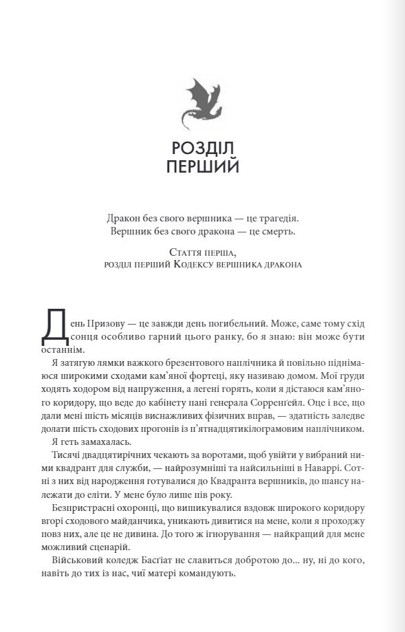 Емпіреї. Книга 1. Четверте крило. Ребекка Яррос. М'яка обкладинка
