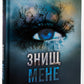 Знищ мене. Книга 1. Таґере Мафі