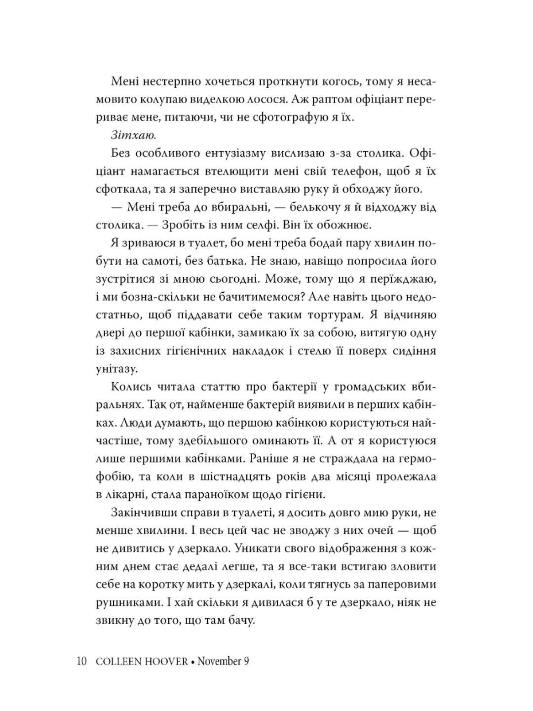 9 листопада. Коллін Гувер