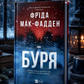 Буря. Фріда Мак-Фадден