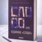 Слово про будинок «Слово» Володимир Куліш