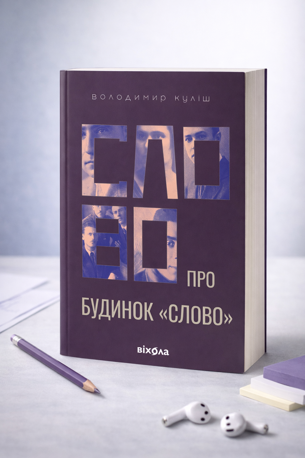 Слово про будинок «Слово» Володимир Куліш
