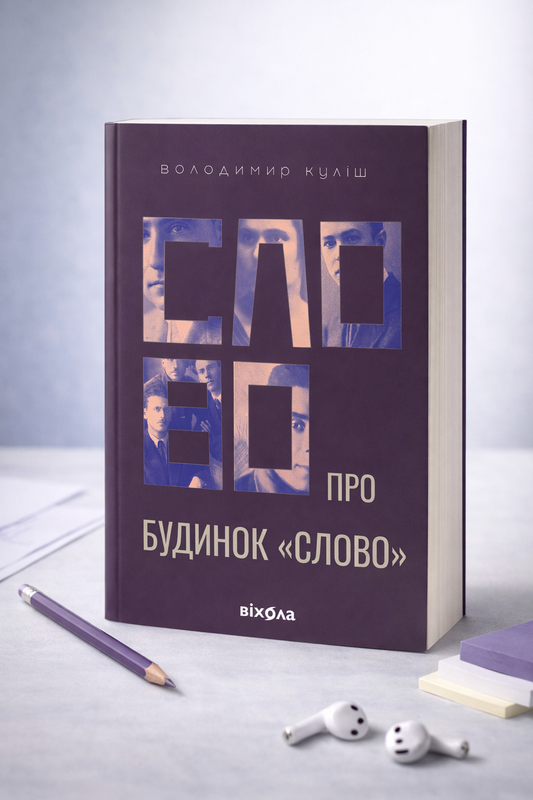 Слово про будинок «Слово» Володимир Куліш