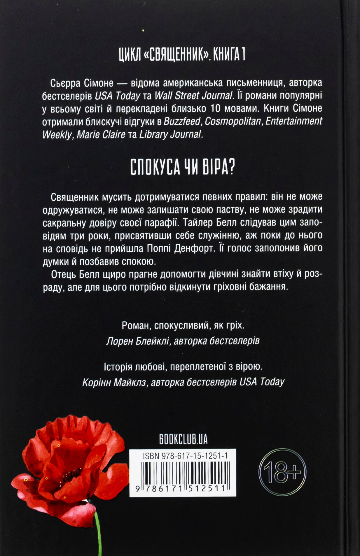 Священник. Книга 1. Сьєрра Сімоне