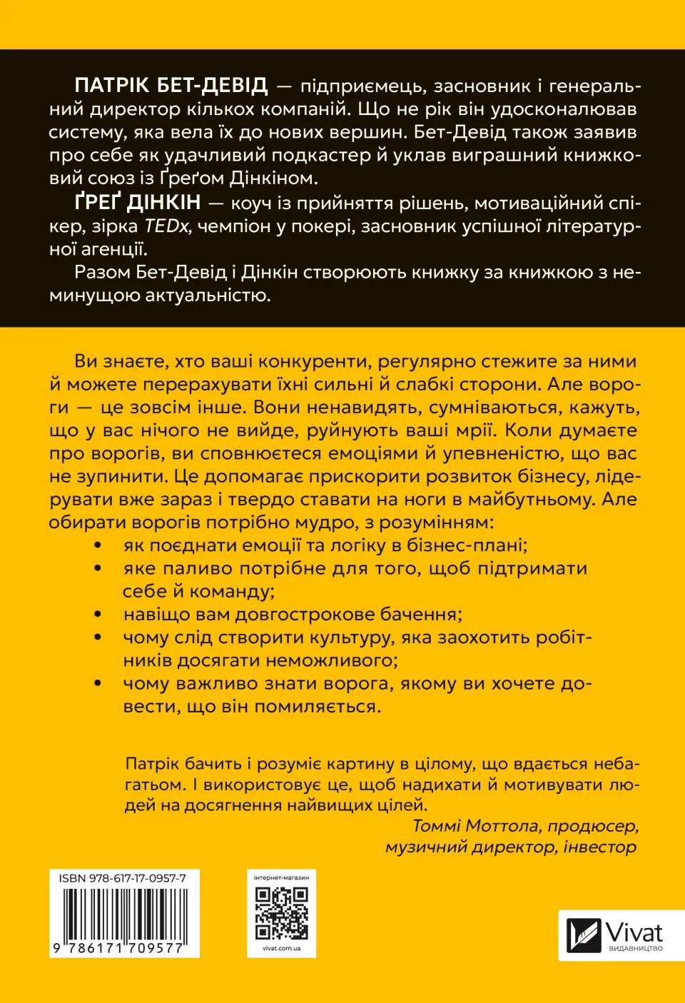 Обирайте своїх ворогів мудро. Бізнес-планування для сміливців. Патрік Бет Девід