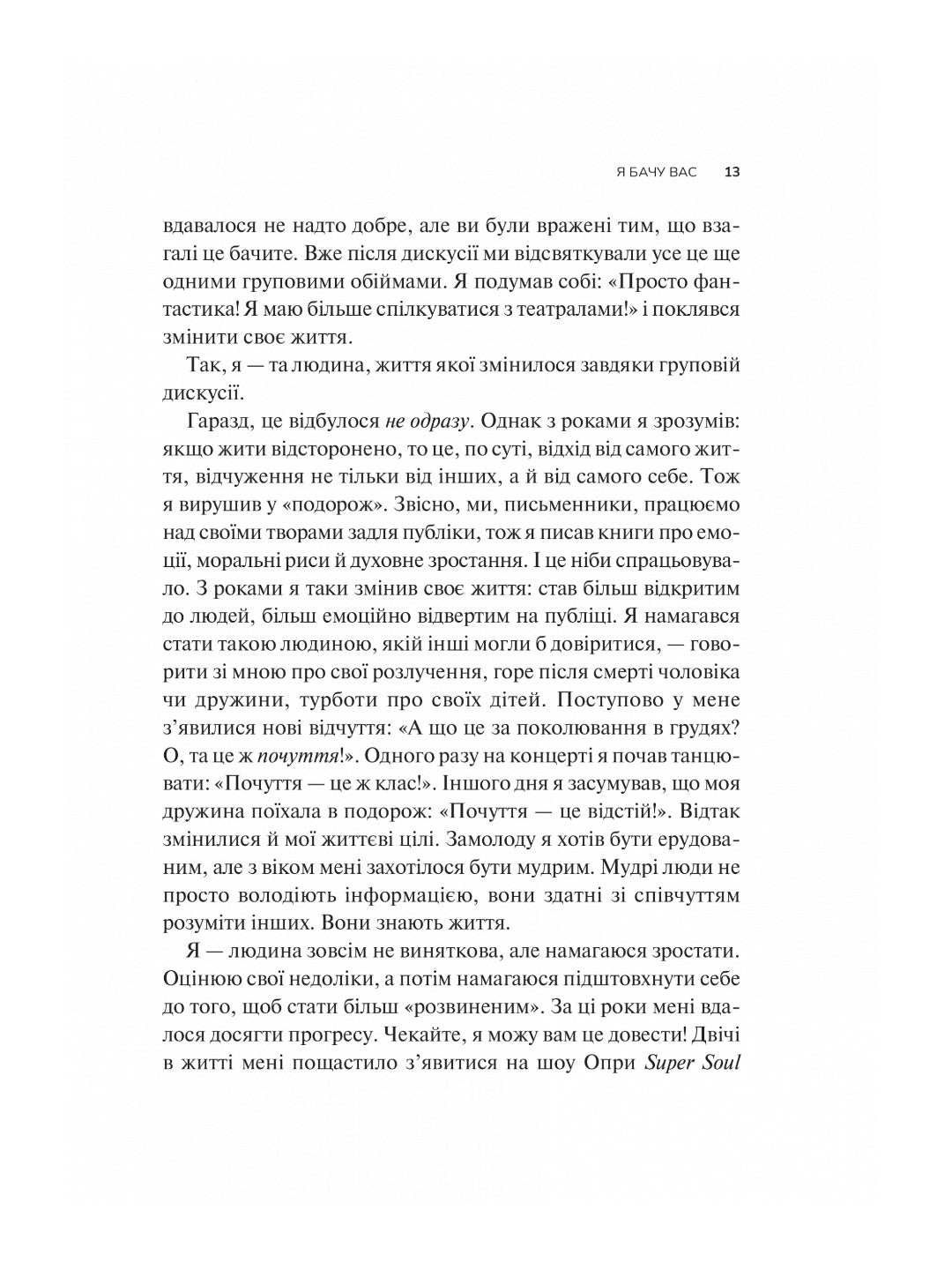 Як пізнати людину. Мистецтво бачити інших та бути більш видимим. Девід Брукс