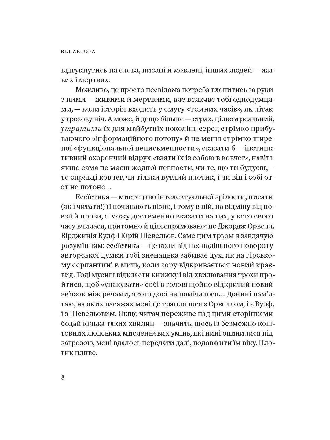 Планета Полин. Оксана Забужко