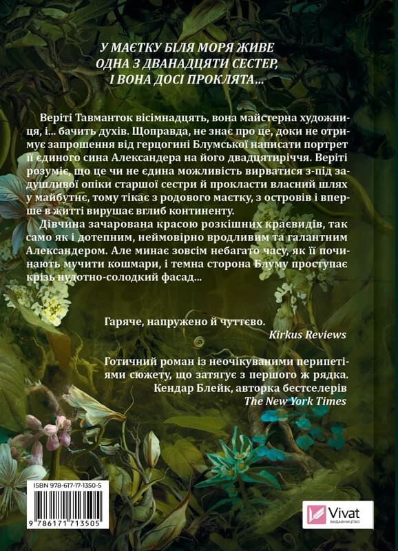 Дім рослин і руїн. Сестри солі. Ерін А. Крейг. Бестселер The New York Times