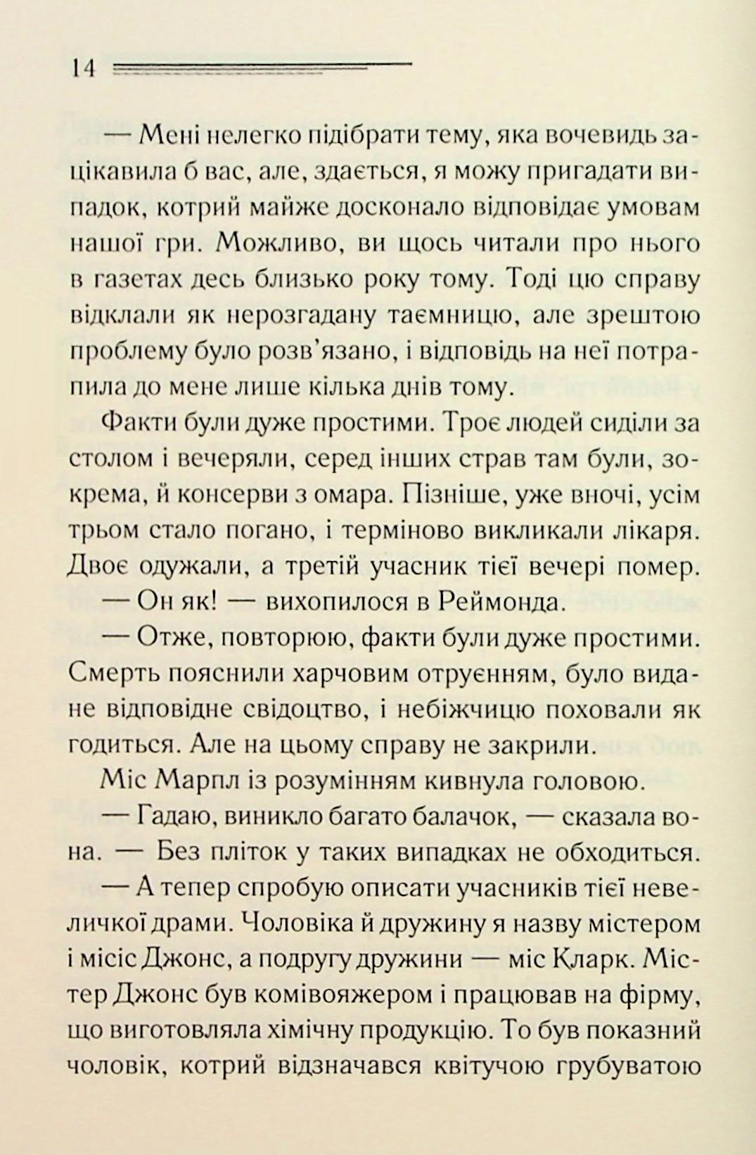 Тринадцять загадкових випадків. Агата Крісті