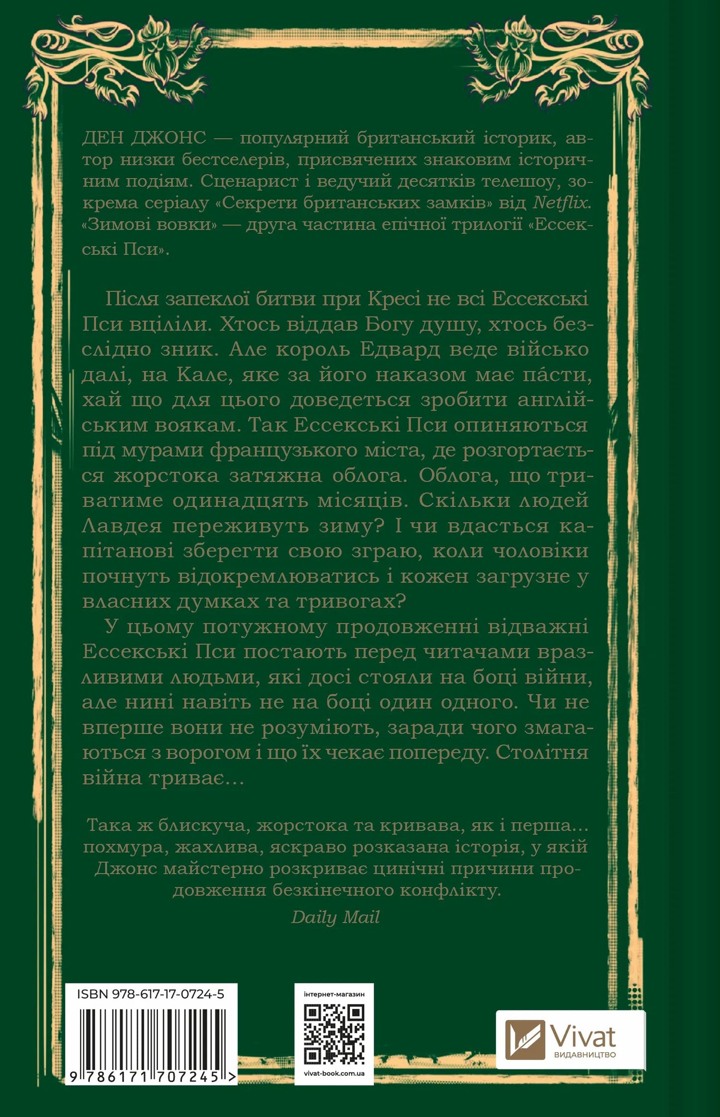 Зимові вовки. Ден Джонс