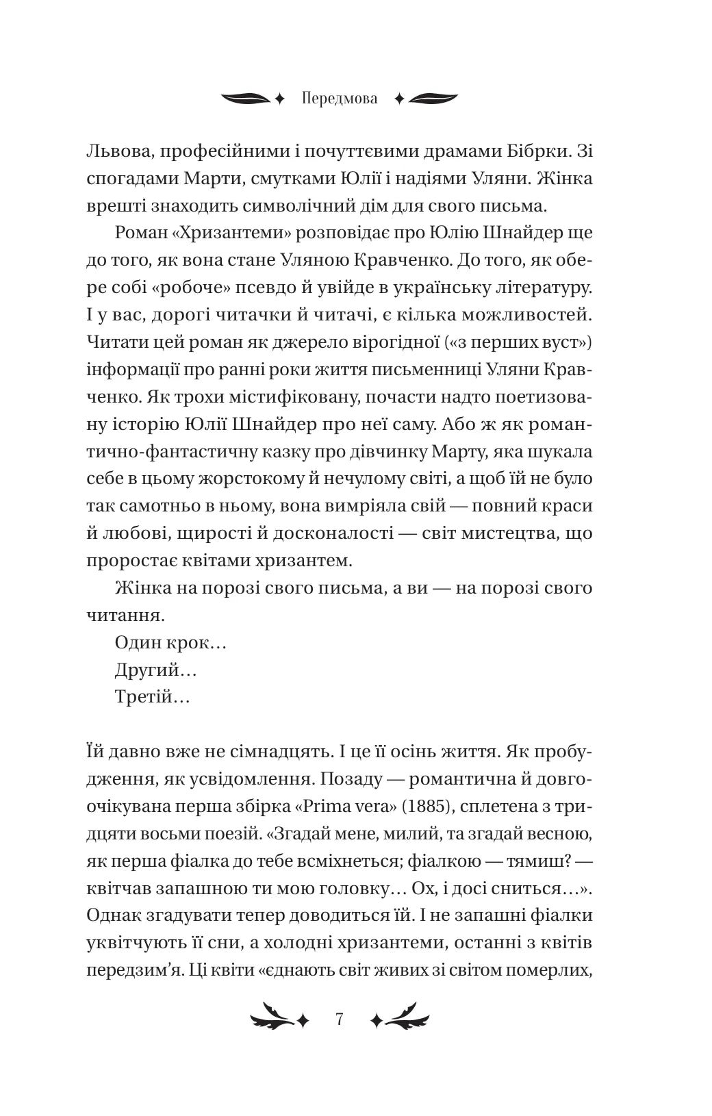 Хризантеми. Уляна Кравченко. Vivat класика