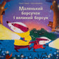 Маленький борсучок і великий борсук. Аннетте Херцог