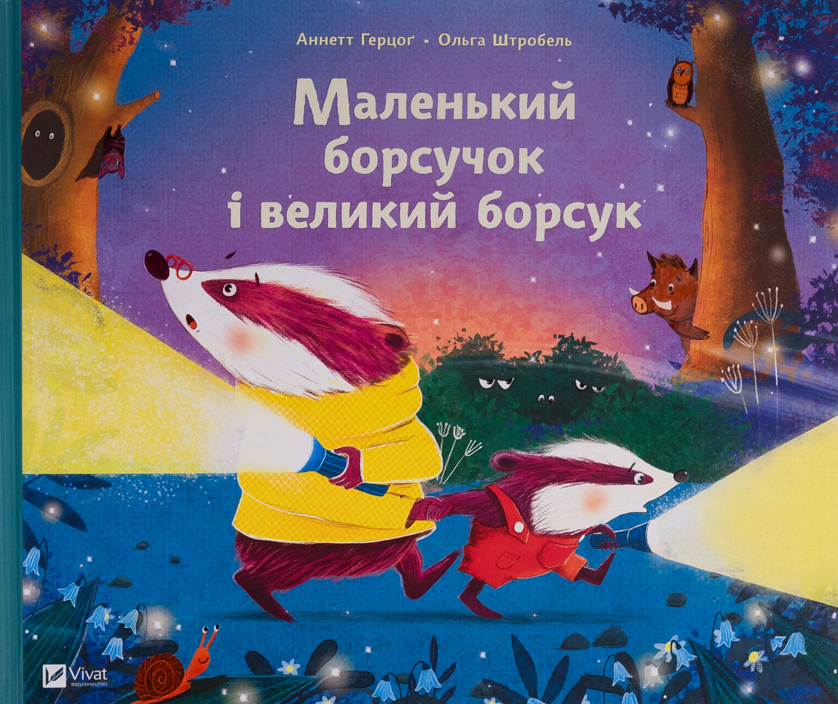Маленький борсучок і великий борсук. Аннетте Херцог