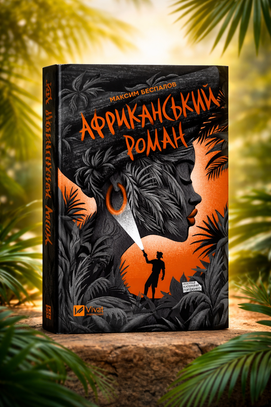 Африканський роман. Максим Беспалов