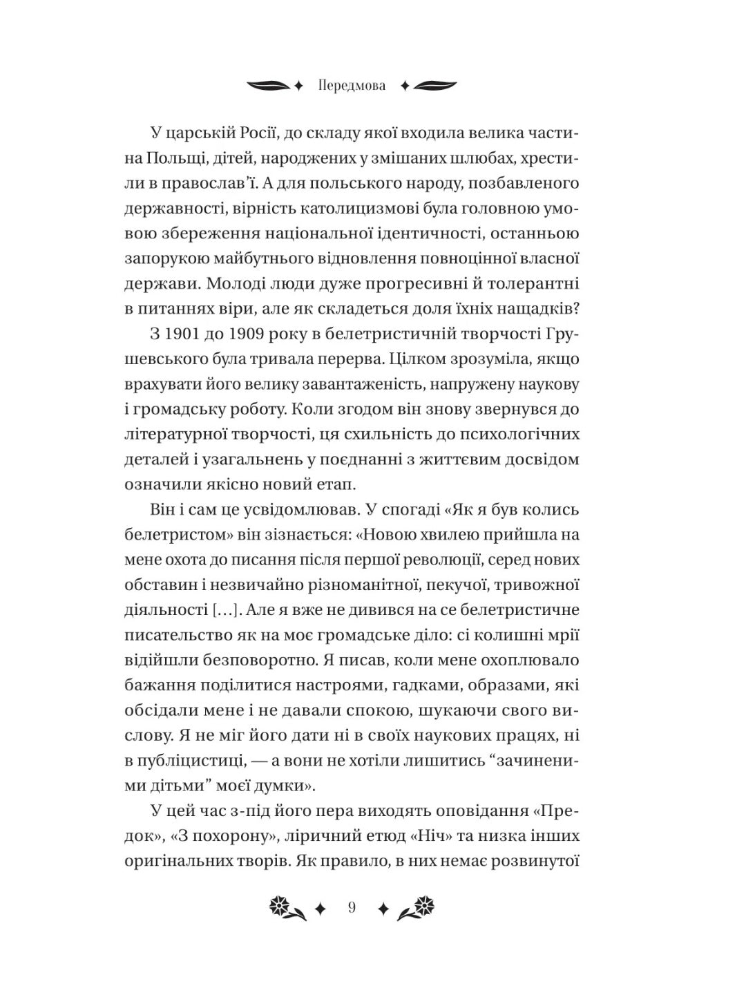 Під зоряним небом. Михайло Грушевський. Vivat класика