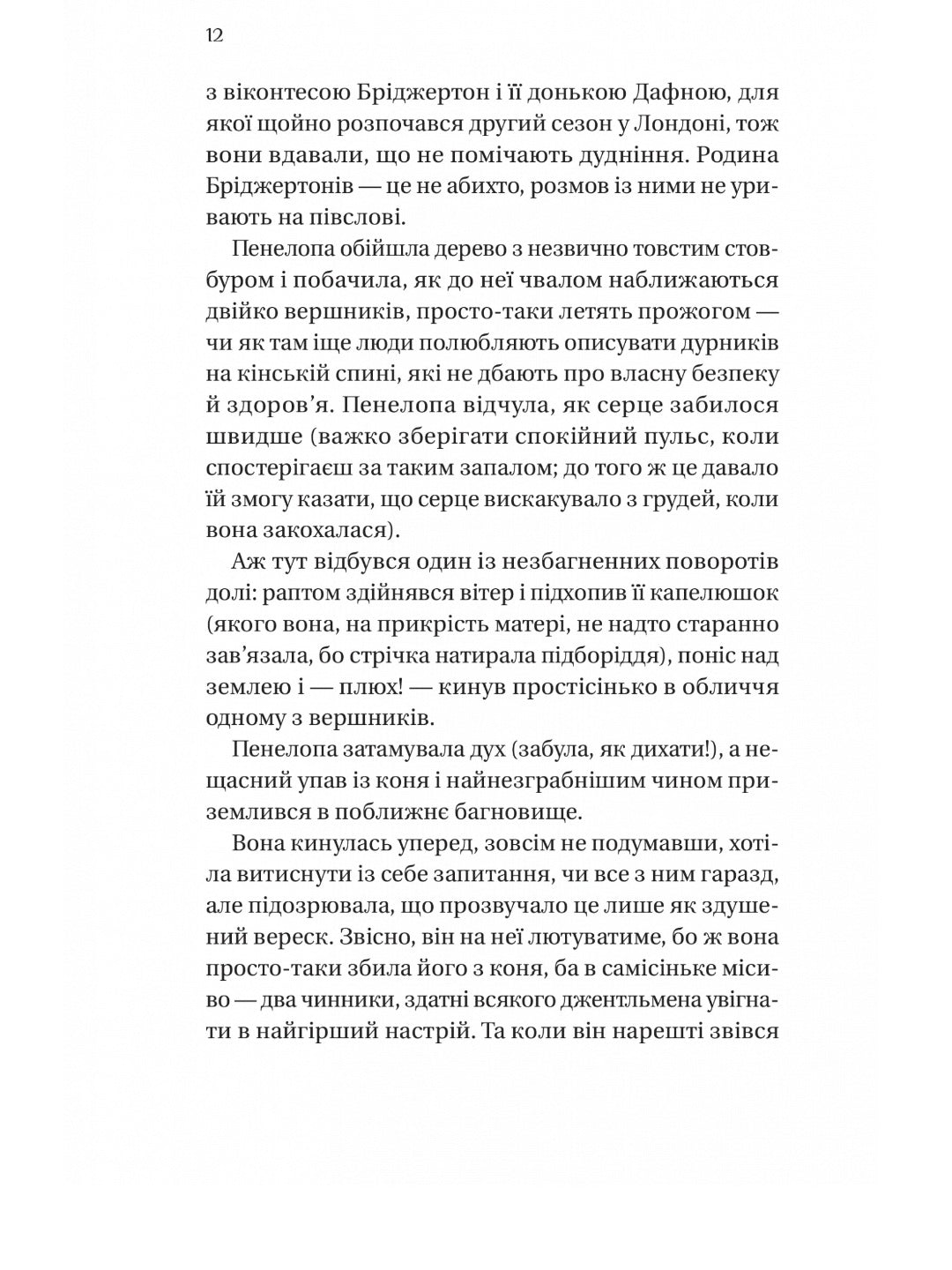 Бріджертони. Роман із містером Бріджертоном. Джулія Квін