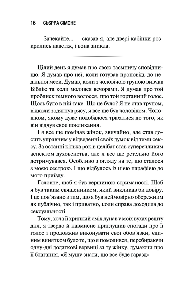 Священник. Книга 1. Сьєрра Сімоне