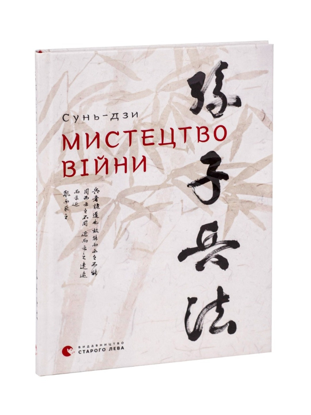 Мистецтво війни.
Сунь-цзи