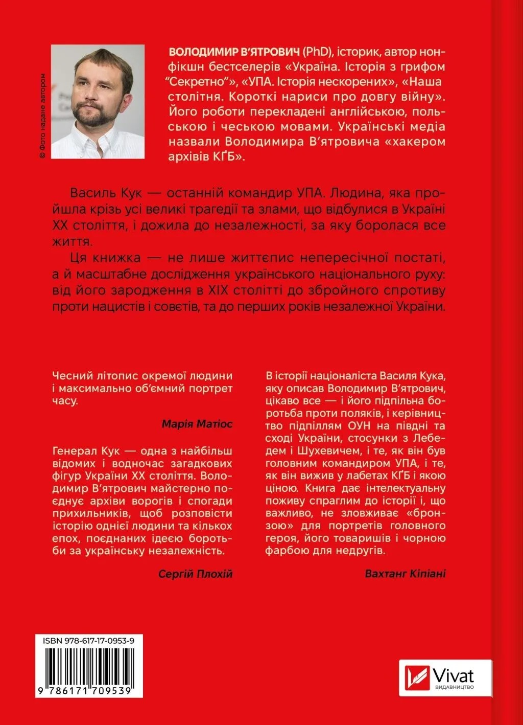 Генерал Кук. Біографія покоління УПА. Володимир В'ятрович