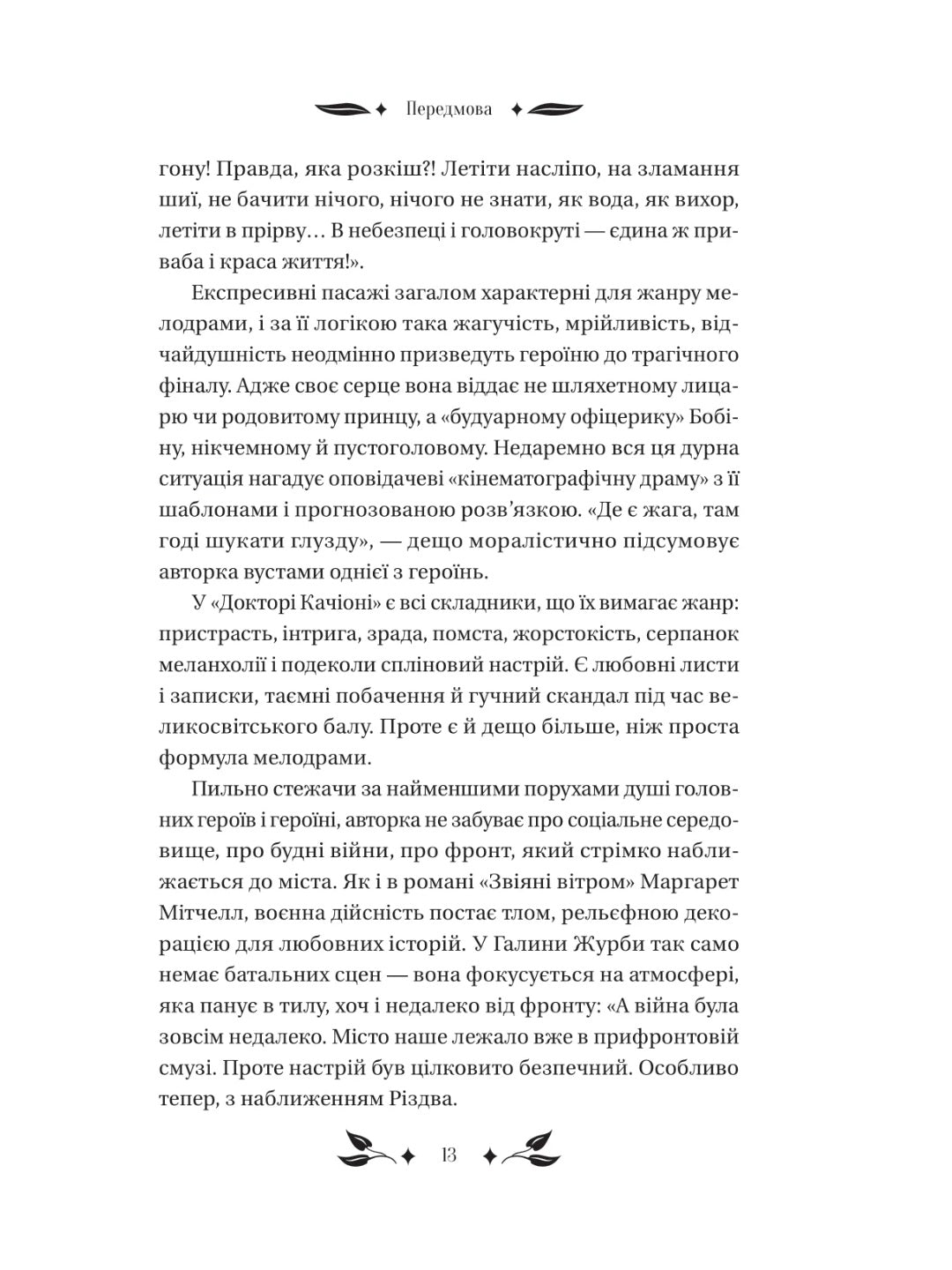 Доктор Качіоні. Галина Журба. Vivat класика