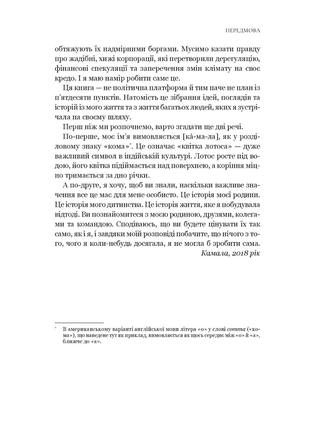 Істини, які ми плекаємо. Американська подорож. Камала Гарріс. М'яка обкладинка