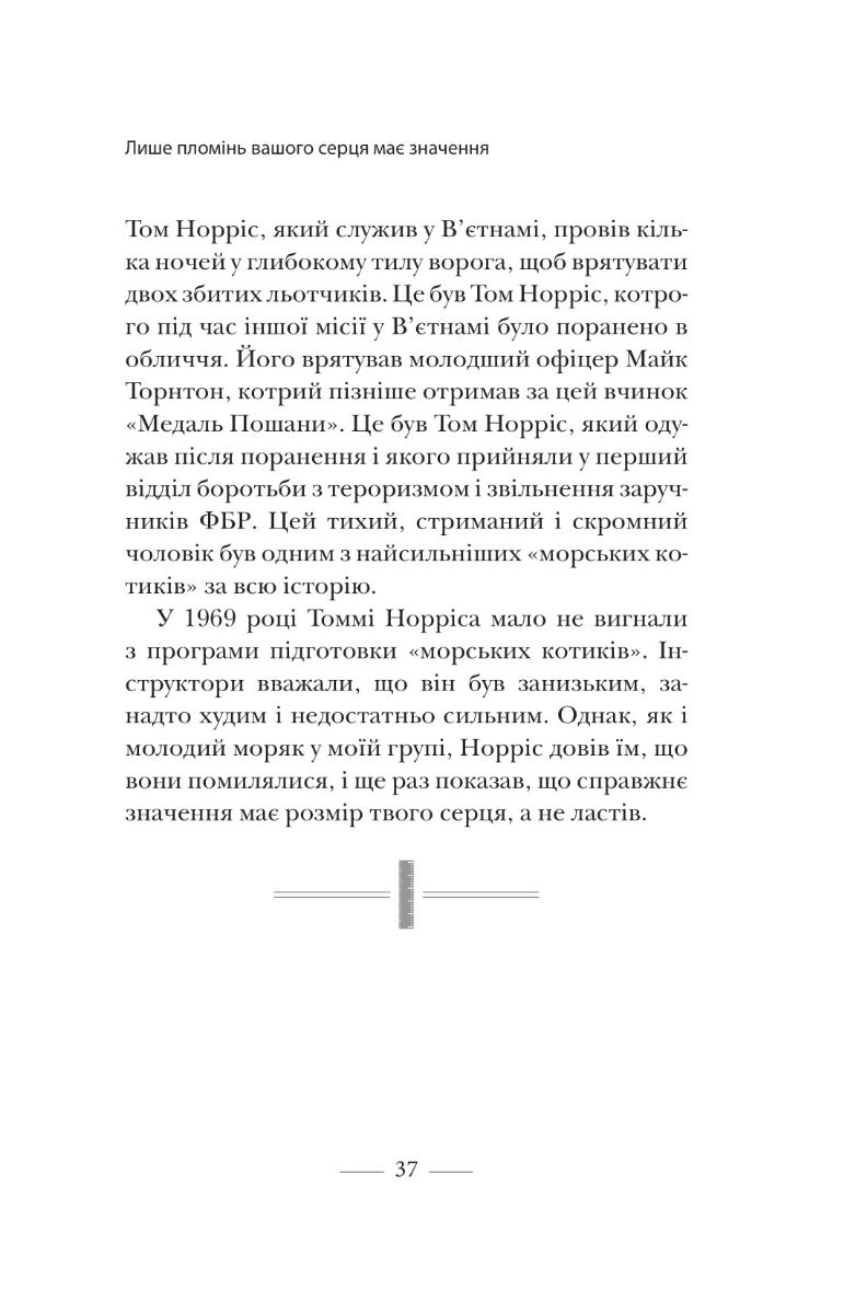 Застеляйте ліжко. Дрібниці, які можуть змінити ваше життя... і, можливо, світ. Вільям Макрейвен