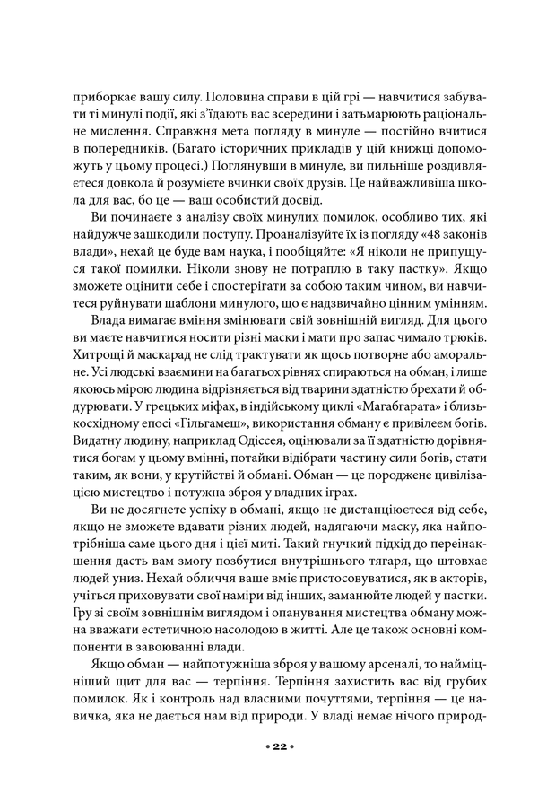 48 законів влади. Роберт Ґрін