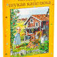 Як дідусь шукав капелюха. Свен Нордквіст