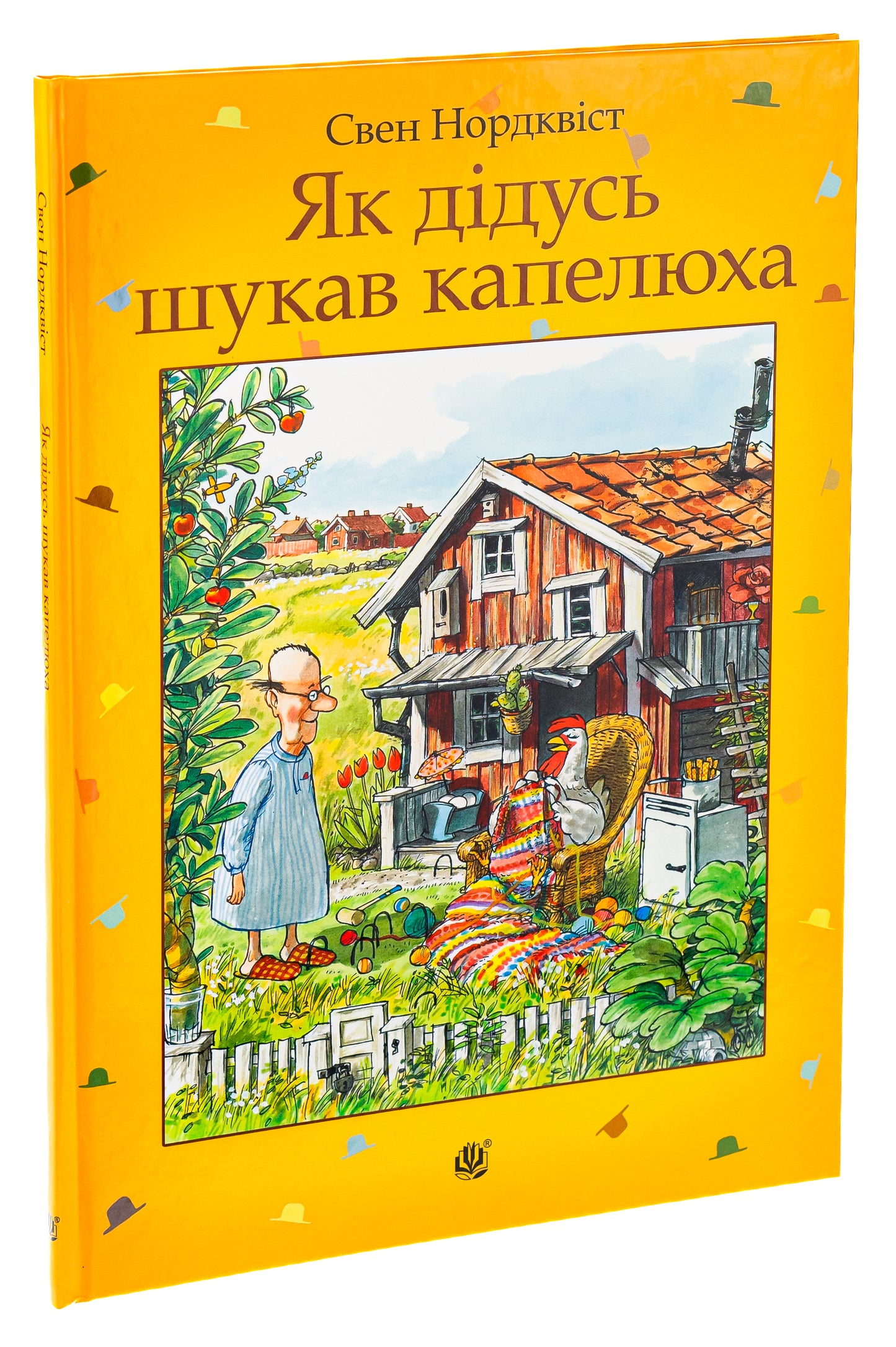 Як дідусь шукав капелюха. Свен Нордквіст