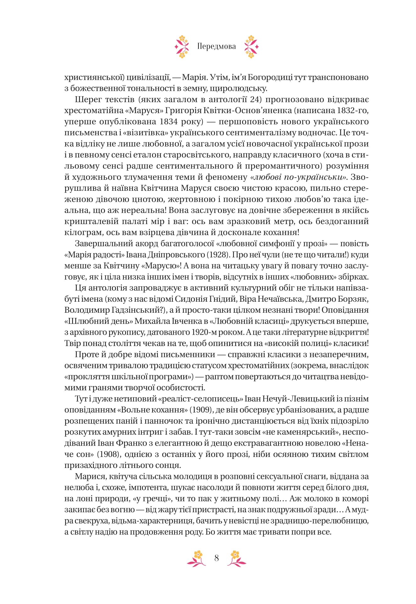 Любовна класика. Григорій Квітка-Основ'яненко, Агатангел Кримський, Іван Нечуй-Левицький, Іван Франко, Володимир Винниченко, Микола Чернявський, Грицько Григоренко, Борис Антоненко-Давидович, Михайло Івченко, Дмитро Борзяк, Микола Хвильовий та інші