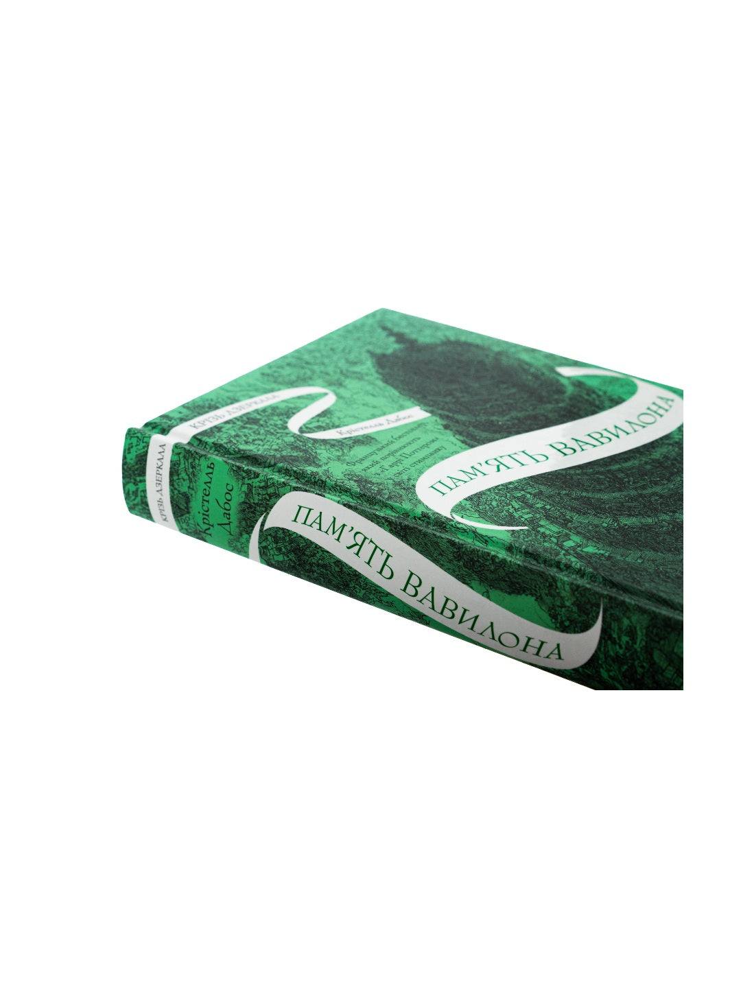 Крізь дзеркала. Книга 3. Пам'ять Вавилона. Крістель Дабос