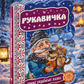 Рукавичка. Картонна книга
