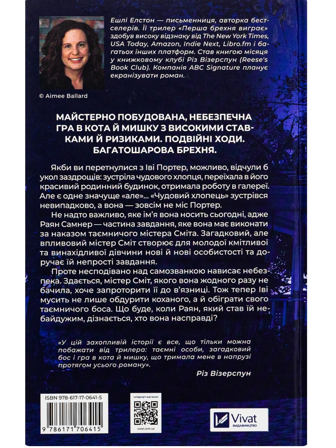 Перша брехня виграє. Ешлі Елстон. Бестселер The New York Times