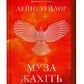 Муза жахіть. Лейні Тейлор. Бестселер The New York Times
