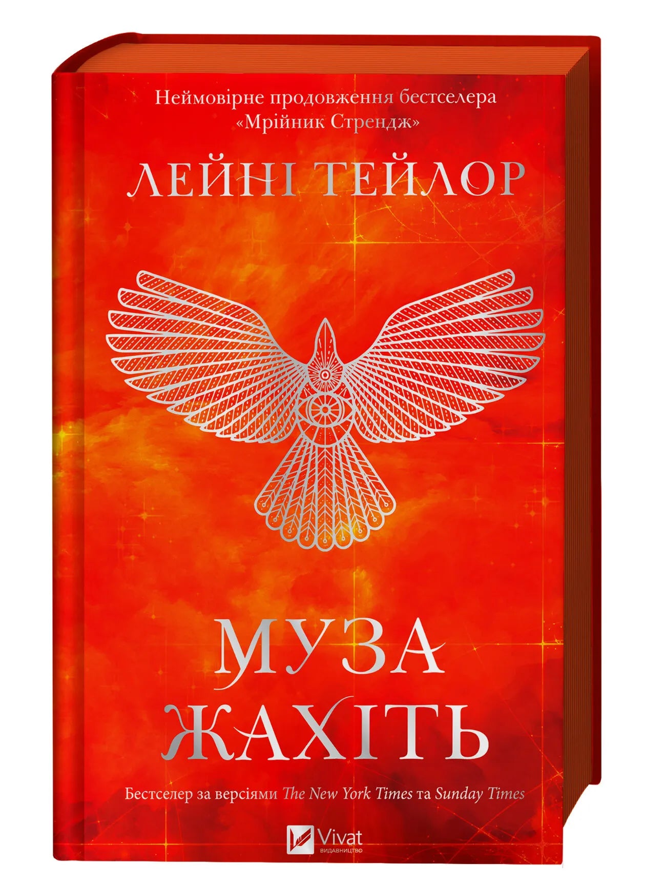 Муза жахіть. Лейні Тейлор. Бестселер The New York Times