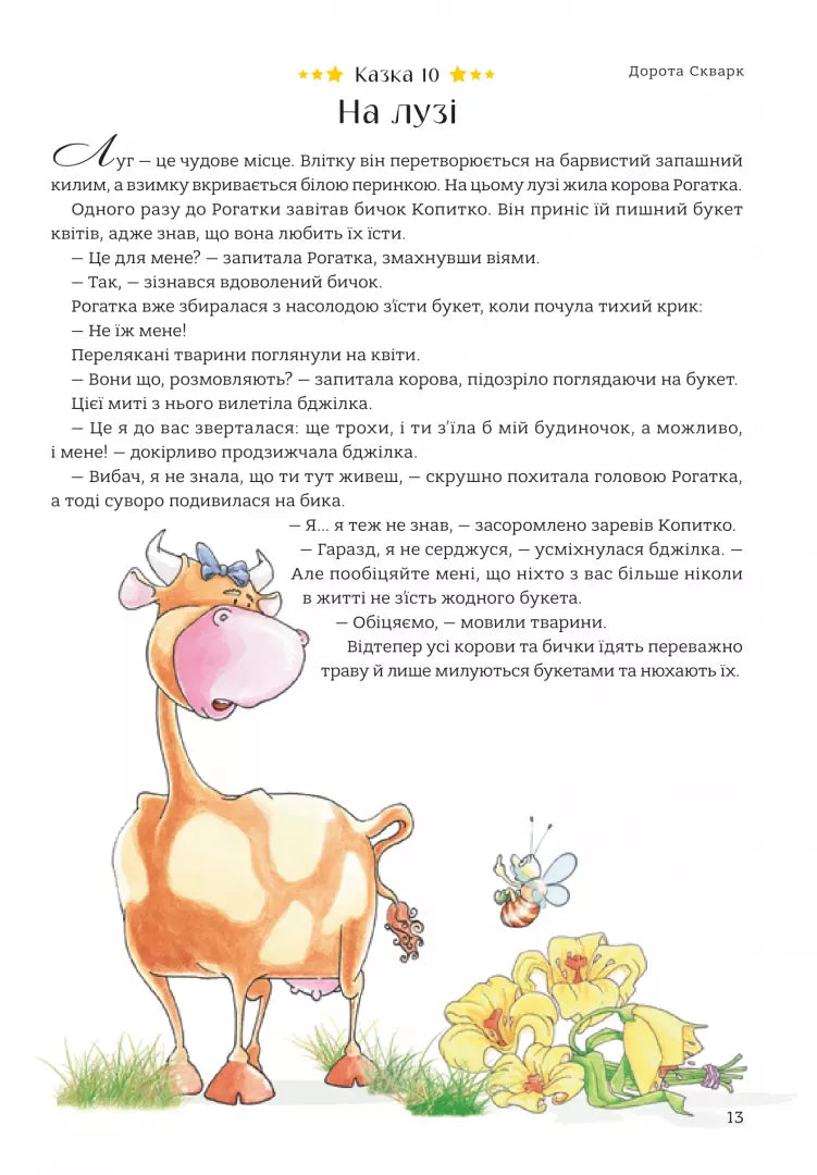 365 казок на добраніч