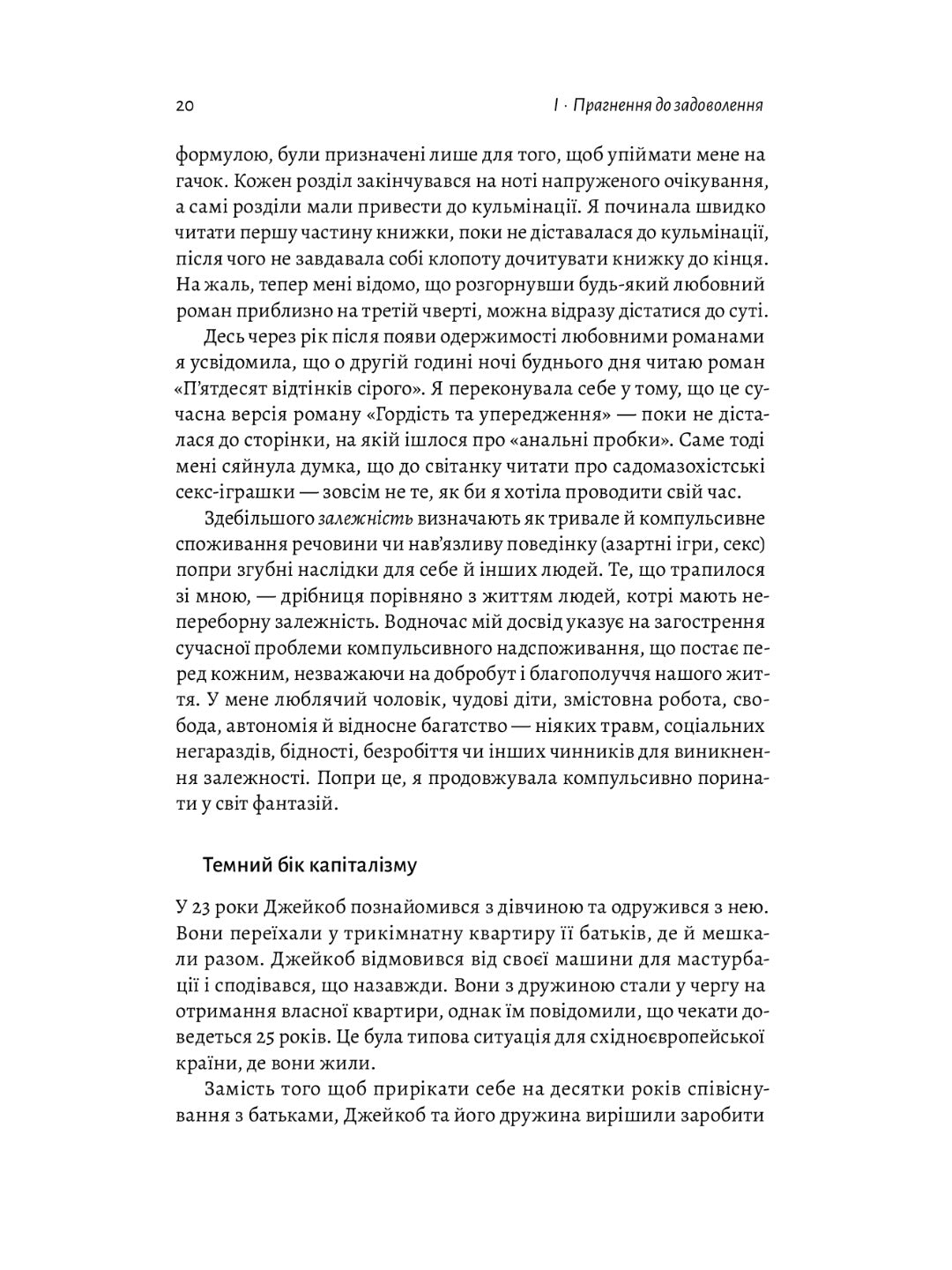 Дофамінове покоління. Де межа між болем і задоволенням. Анна Лембке