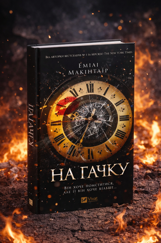 На гачку. Емілі Макінтайр
