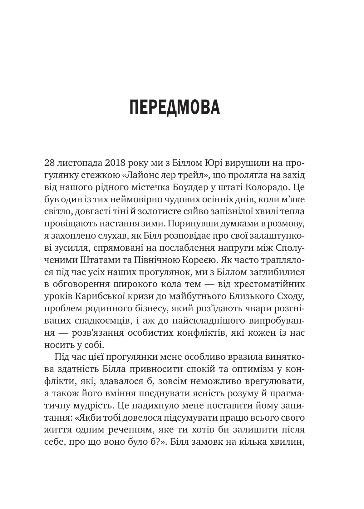 Можливо. Як ми виживаємо (і процвітаємо) в епоху конфліктів. Вільям Юрі