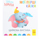Disney Маля. Мої перші казки. Циркова вистава