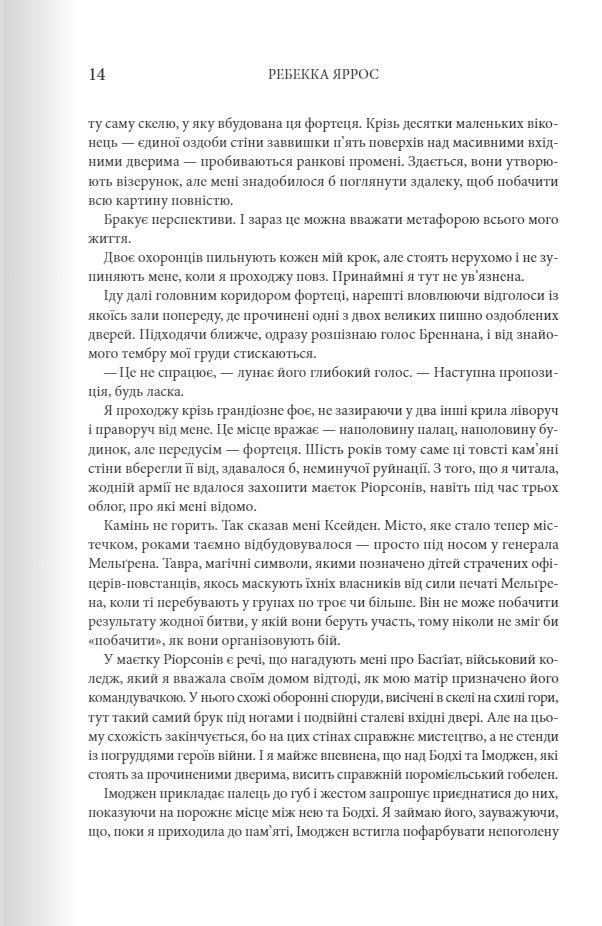 Залізне полум’я. Ребекка Яррос