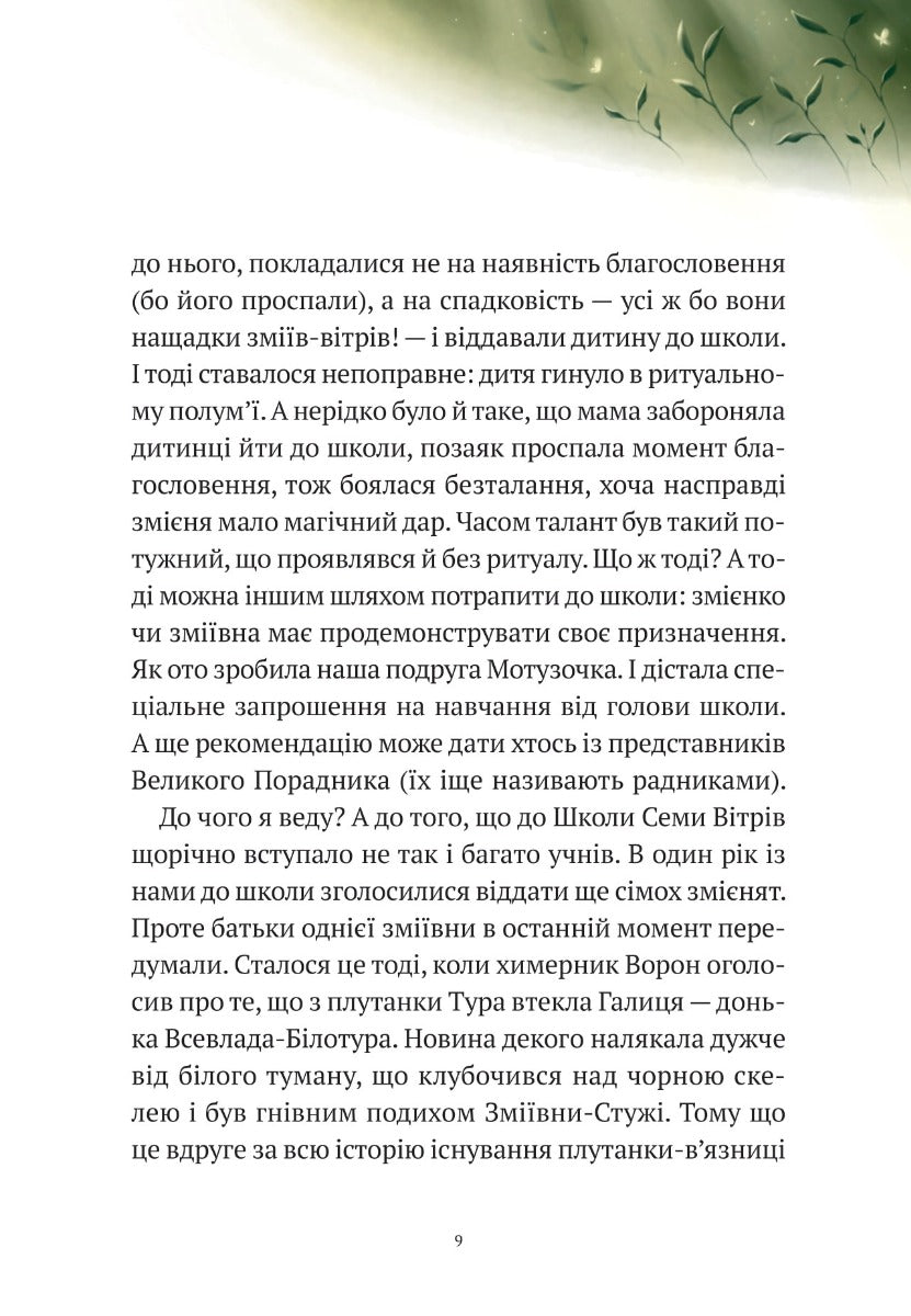 Пригоди Змія Багатоголового. Білі перлини для Білої Королеви. Дара Корній