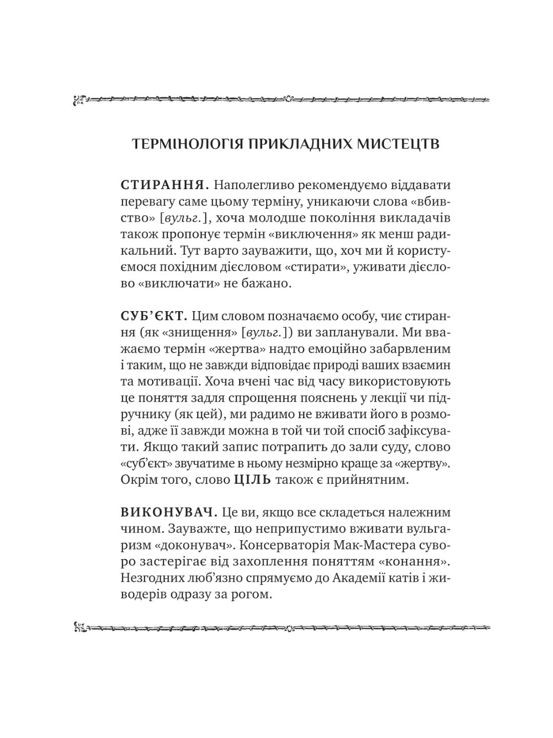 Як убити свого боса. Посібник Мак-Мастера для вбивць. 
Руперт Холмс