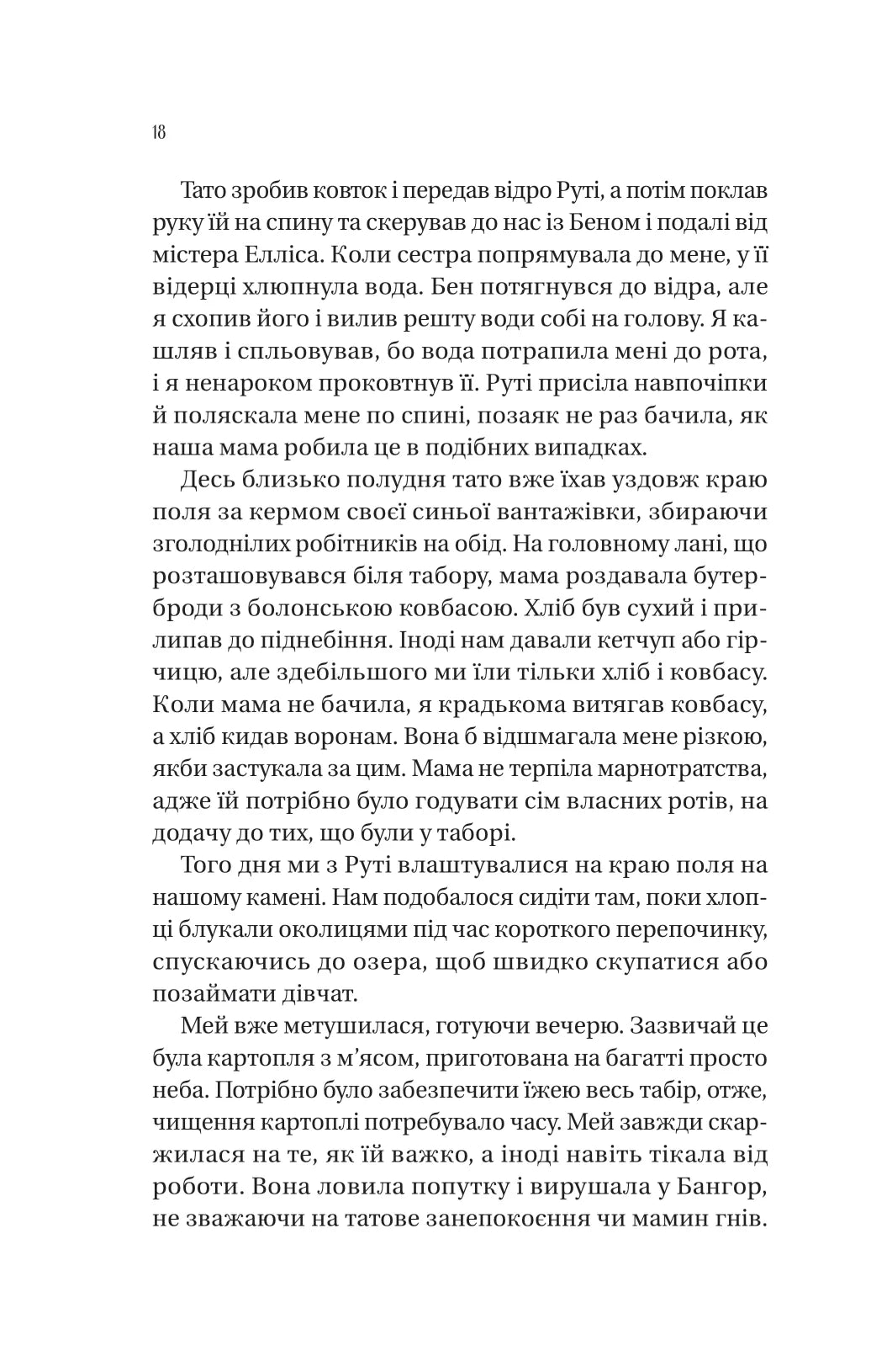 Збирачі ягід. Аманда Пітерс