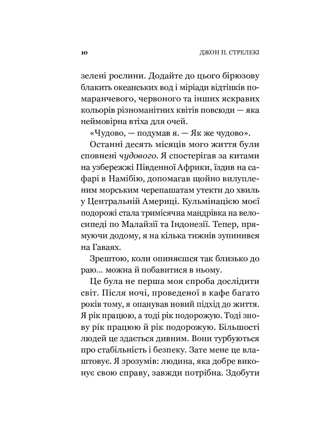 Повернення до кафе на краю світу. Джон П. Стрелекі