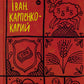 Іван Карпенко-Карий. Вибрані твори. Іван Карпенко-Карий