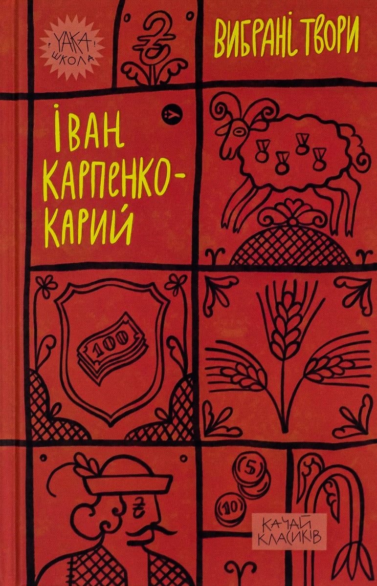 Іван Карпенко-Карий. Вибрані твори. Іван Карпенко-Карий